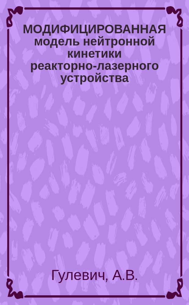 МОДИФИЦИРОВАННАЯ модель нейтронной кинетики реакторно-лазерного устройства