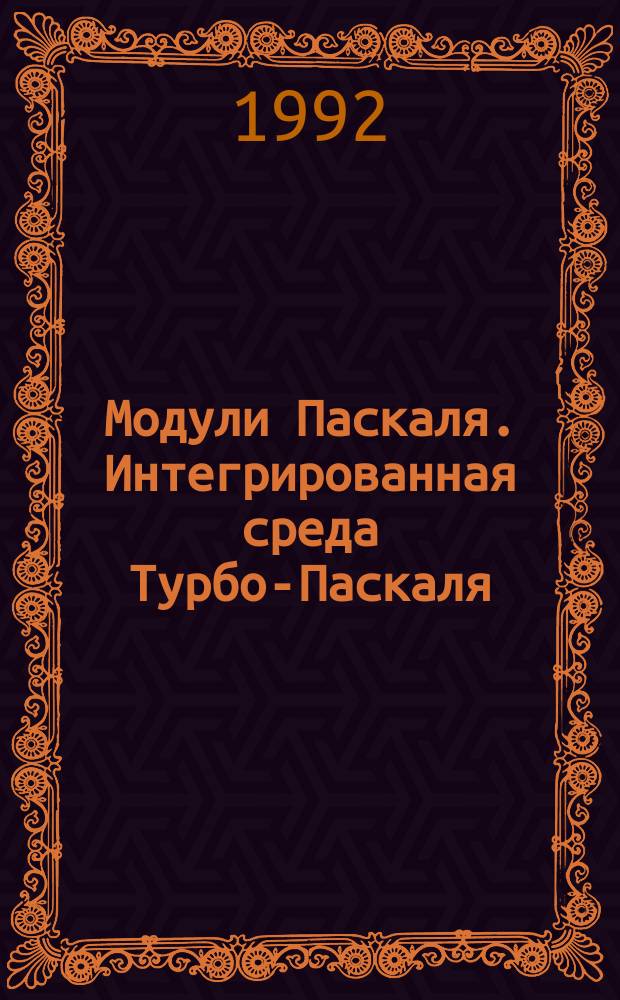 Модули Паскаля. Интегрированная среда Турбо-Паскаля : Метод. разраб