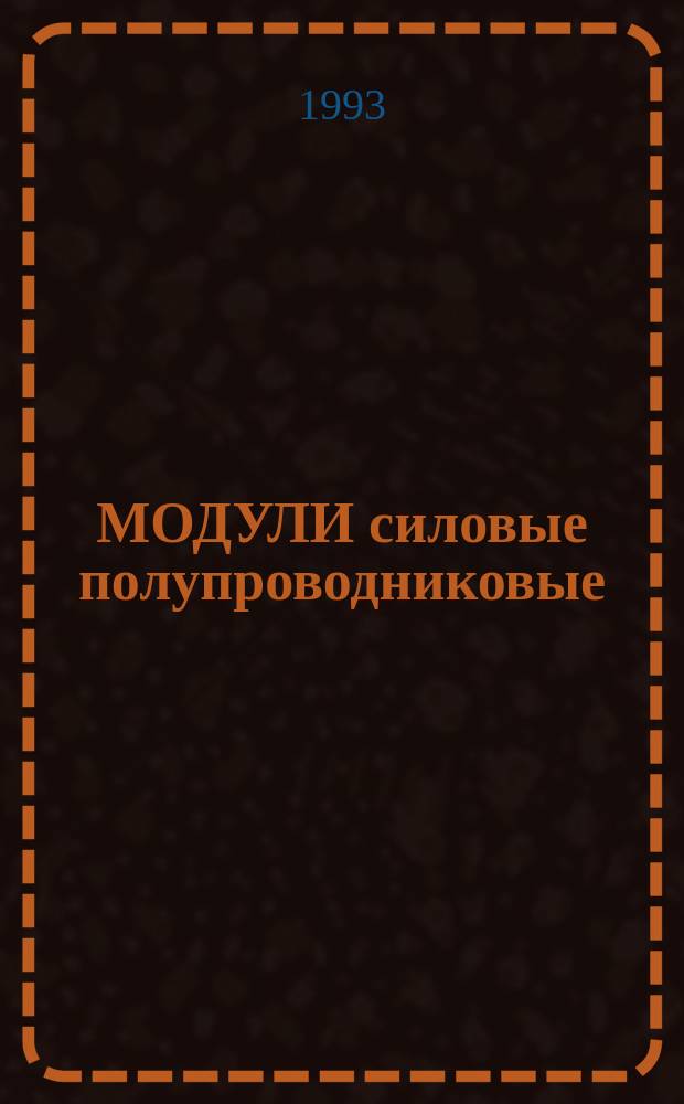 МОДУЛИ силовые полупроводниковые : Свод. отрасл. кат.