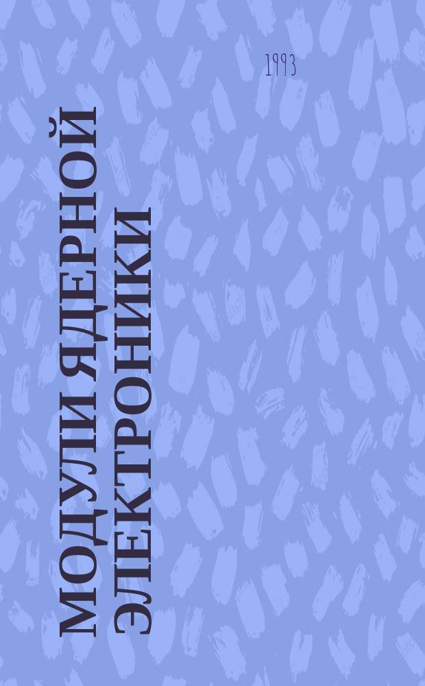 МОДУЛИ ядерной электроники