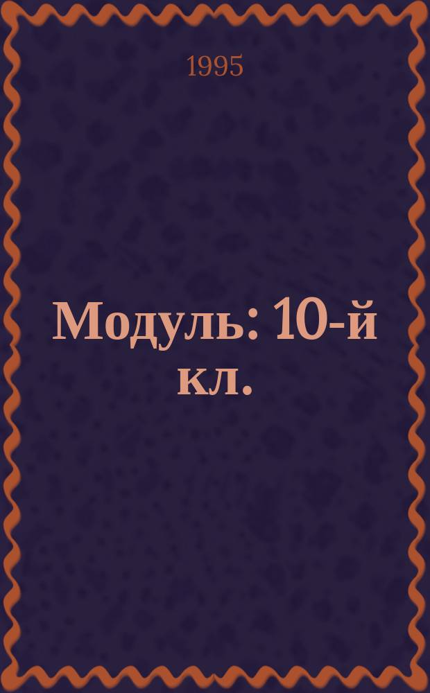 Модуль : 10-й кл. : Метод. пособие