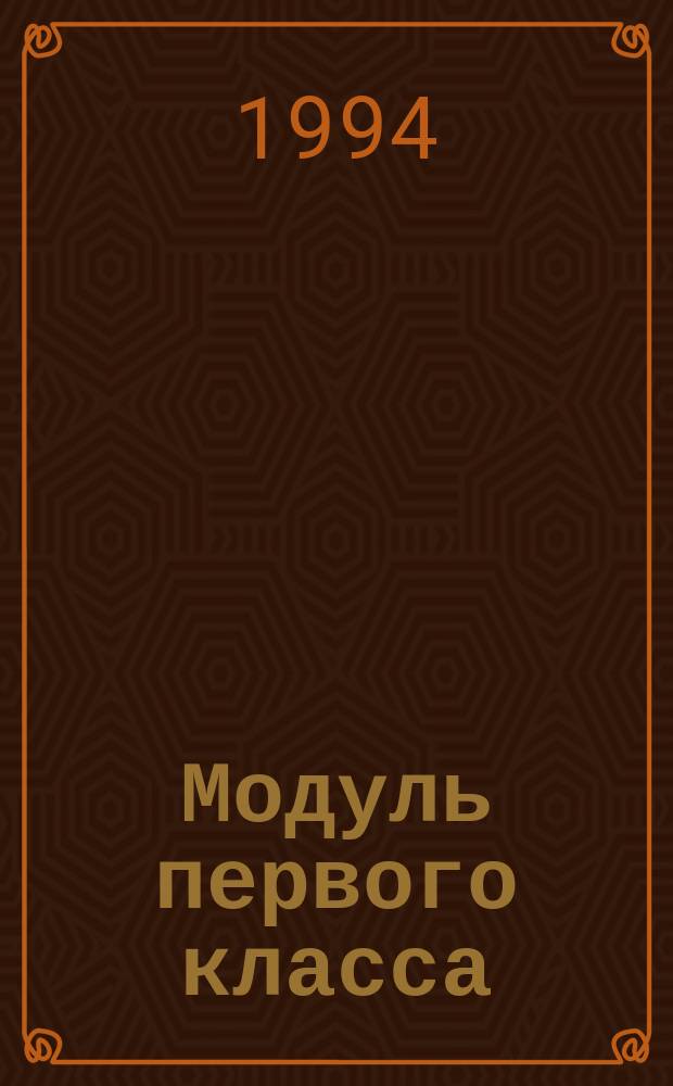 Модуль первого класса : Пособие для учителя