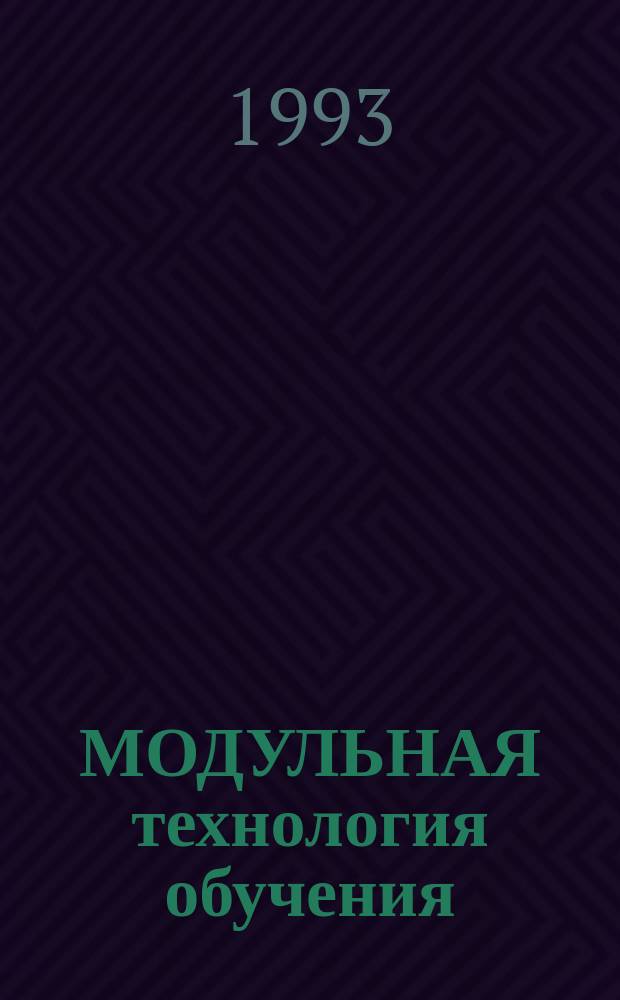 МОДУЛЬНАЯ технология обучения : Метод. рекомендации
