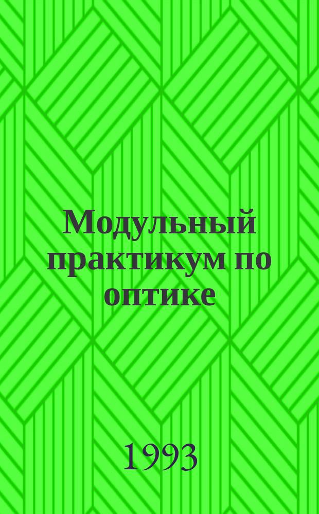 Модульный практикум по оптике : Учеб. пособие