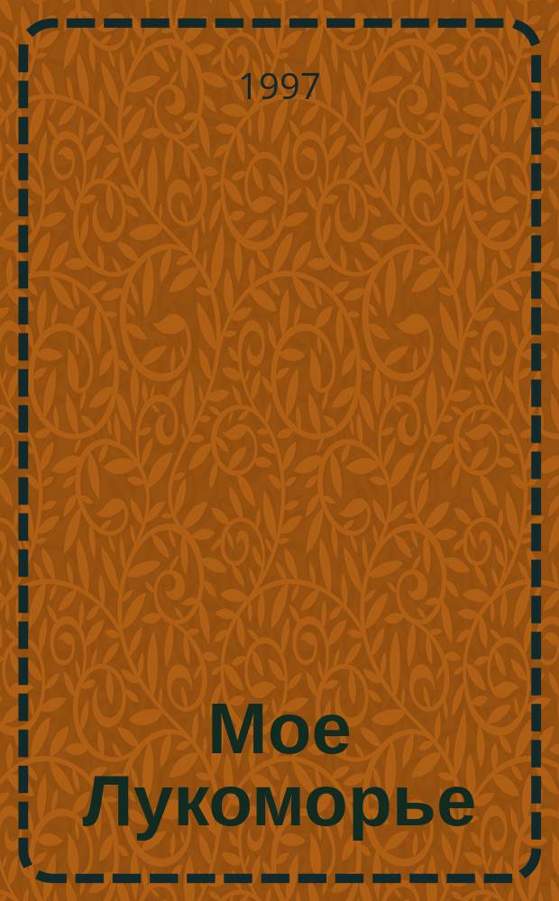 Мое Лукоморье : Культура и искусство Орл. обл. : Фотоальбом