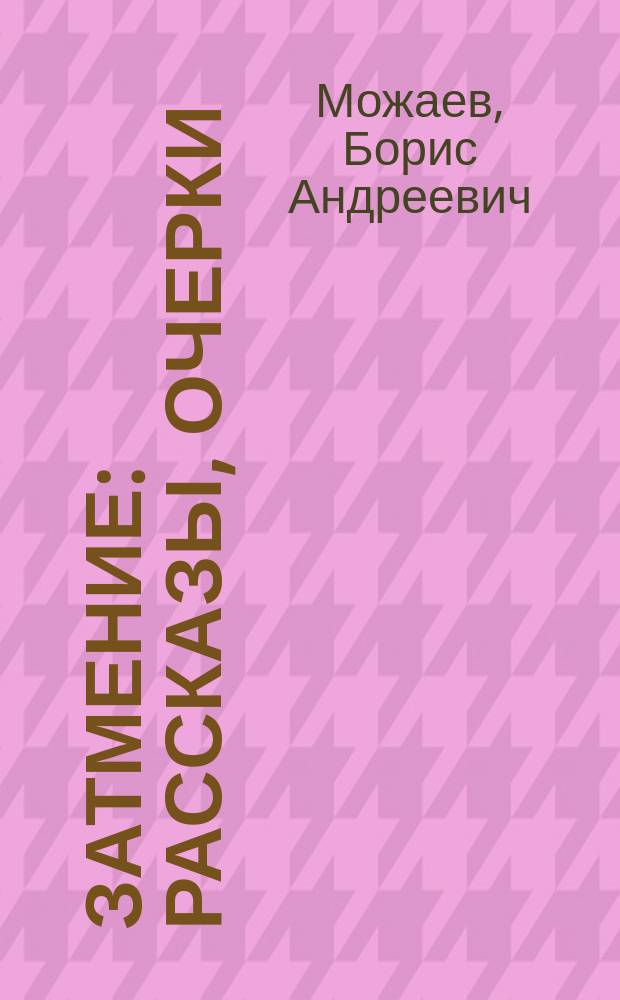 Затмение : Рассказы, очерки
