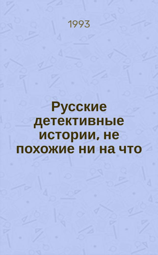 Русские детективные истории, не похожие ни на что