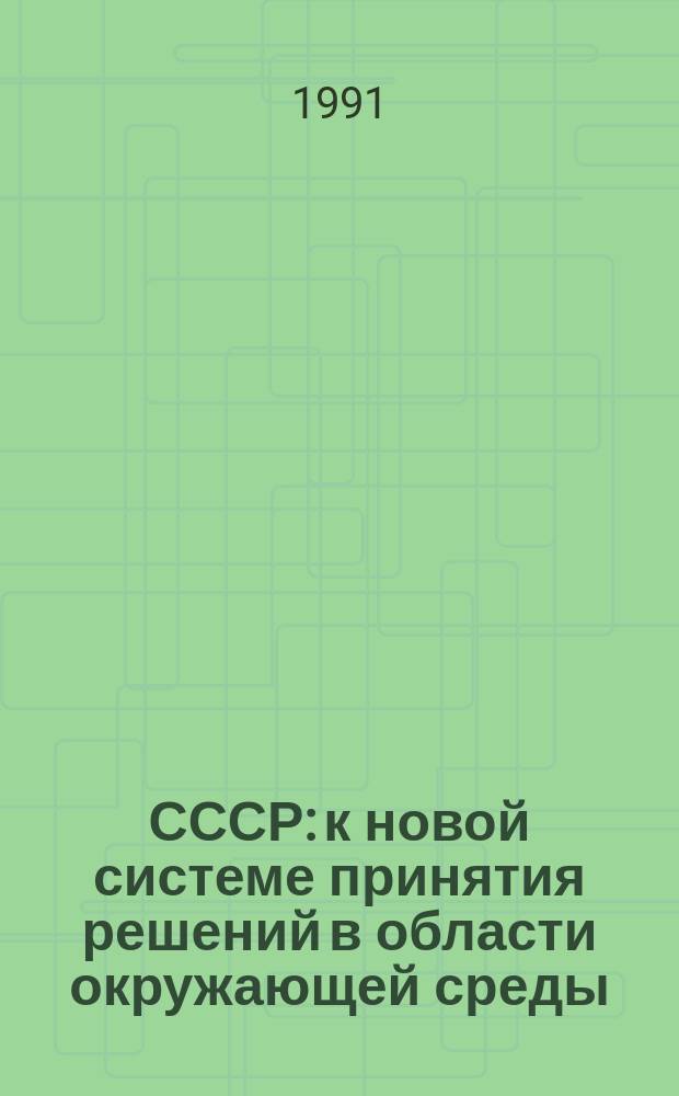 СССР: к новой системе принятия решений в области окружающей среды : Перевод