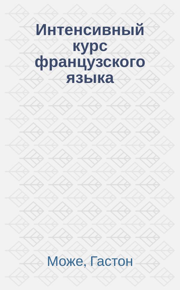 Интенсивный курс французского языка = Le francais accelere