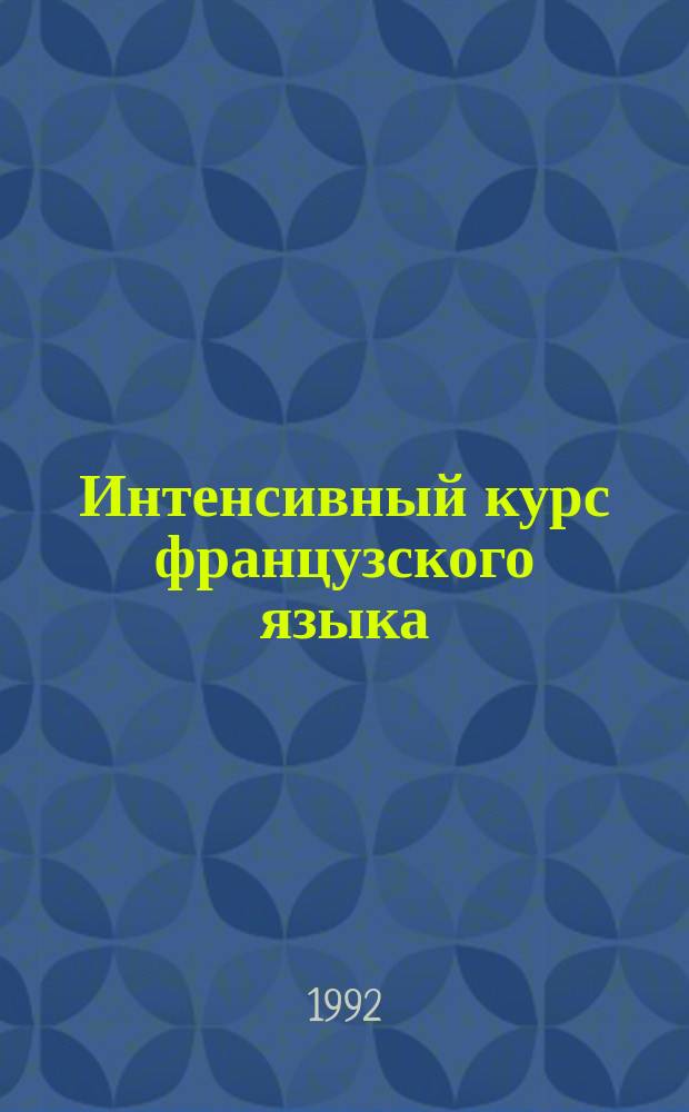Интенсивный курс французского языка = Le Francais Accelere