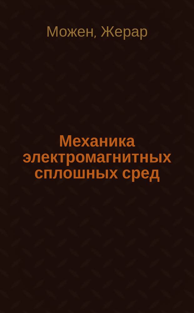 Механика электромагнитных сплошных сред