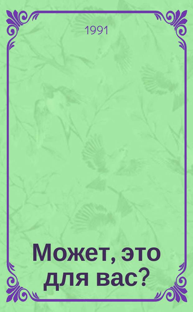 Может, это для вас? : Садоводу-любителю о выращивании овощей и картофеля