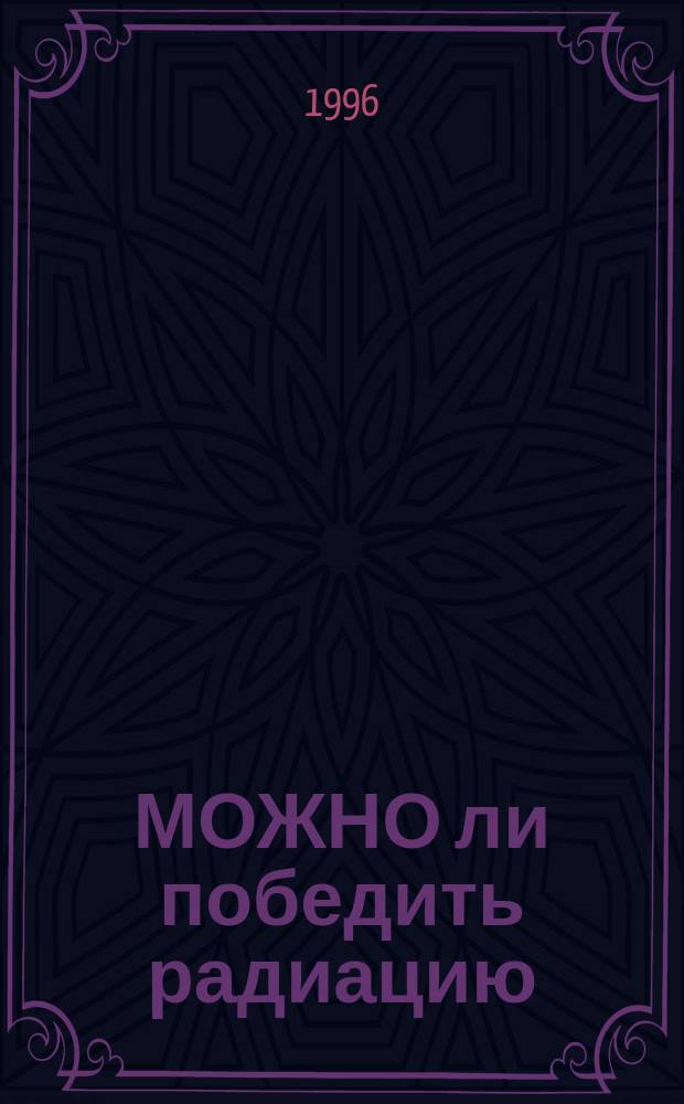 МОЖНО ли победить радиацию : Рекомендации специалистов