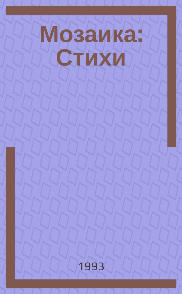 Мозаика : Стихи