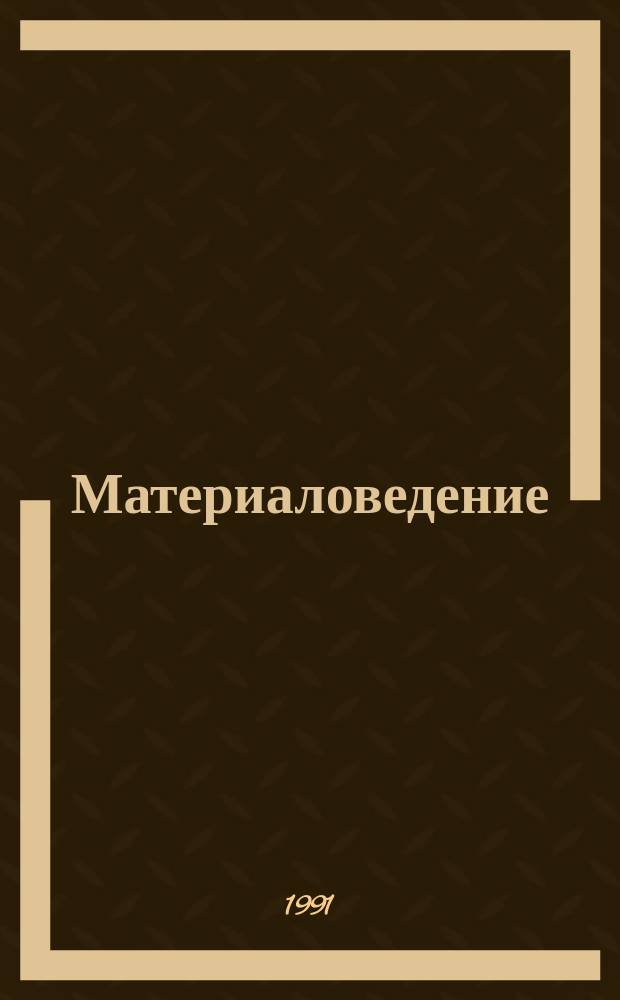 Материаловедение : Учеб. пособие для техн. вузов