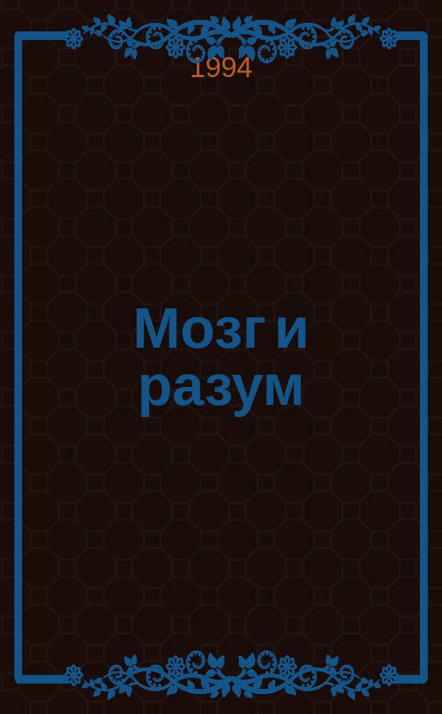 Мозг и разум : Сб. ст.