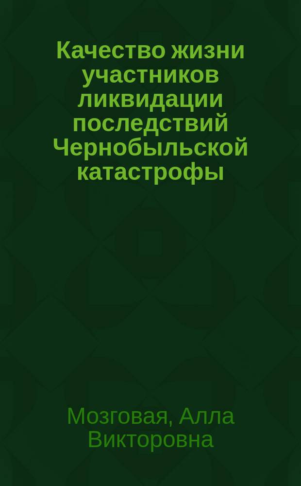 Качество жизни участников ликвидации последствий Чернобыльской катастрофы : (По материалам социол. опроса)