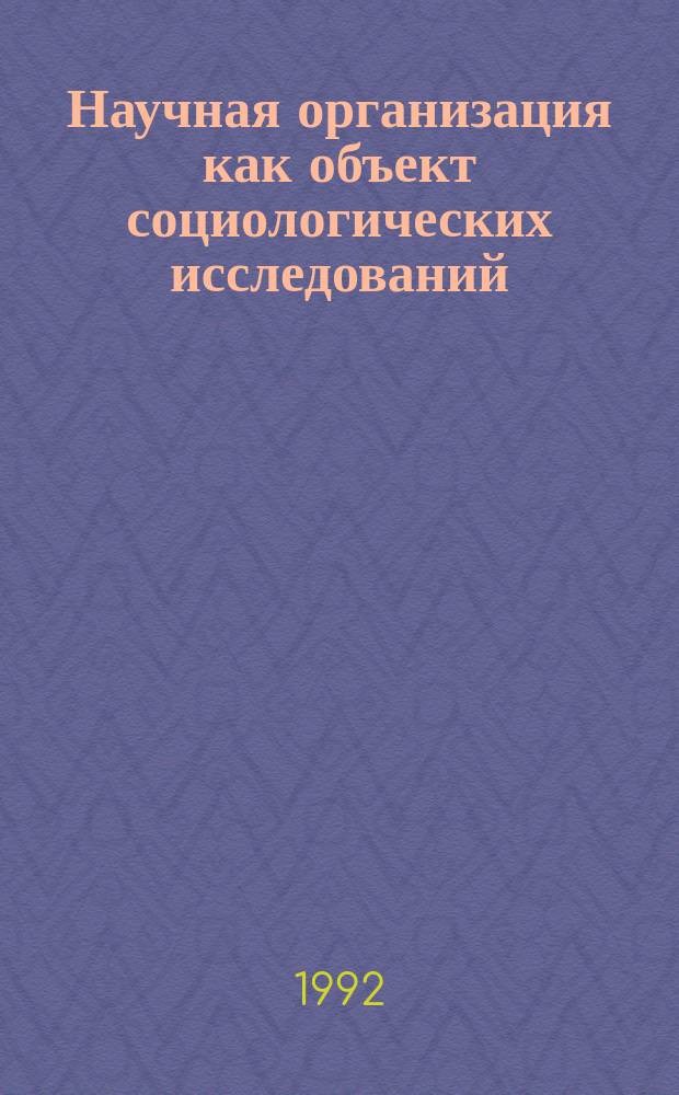 Научная организация как объект социологических исследований