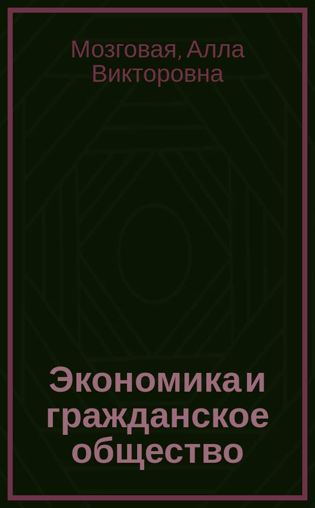 Экономика и гражданское общество : (По результатам выбороч. социол. опроса)