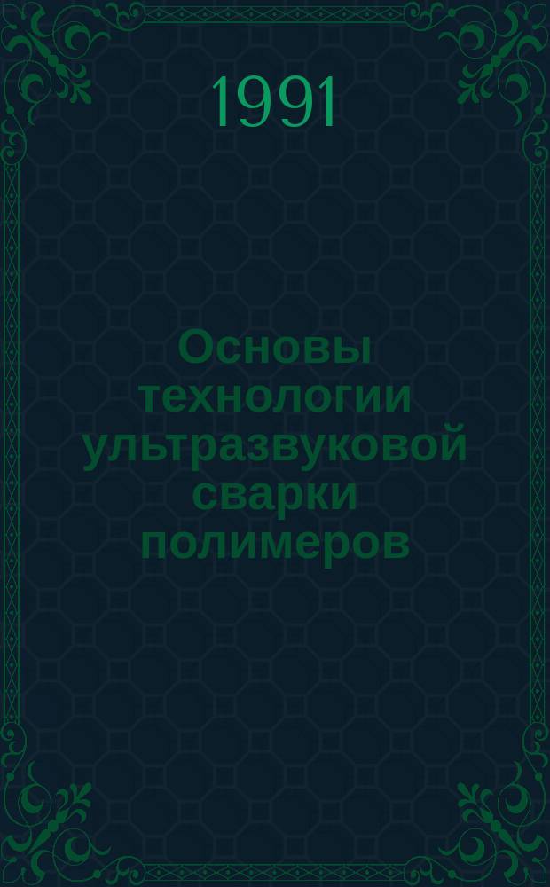 Основы технологии ультразвуковой сварки полимеров : Учеб. пособие