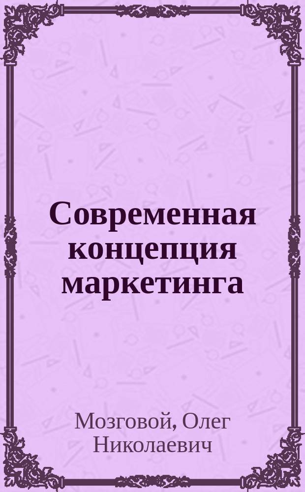 Современная концепция маркетинга : Конспект лекций для студентов экон. спец