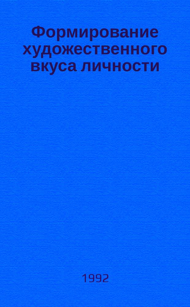 Формирование художественного вкуса личности