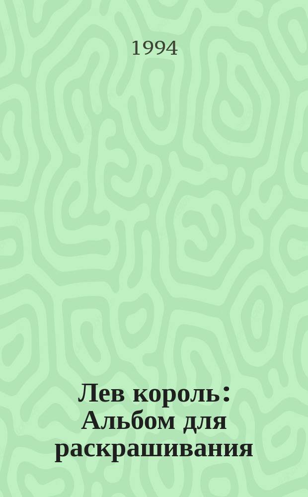 Лев король : Альбом для раскрашивания