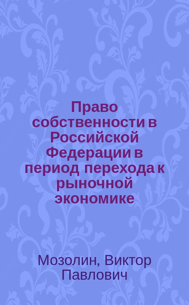 Право собственности в Российской Федерации в период перехода к рыночной экономике