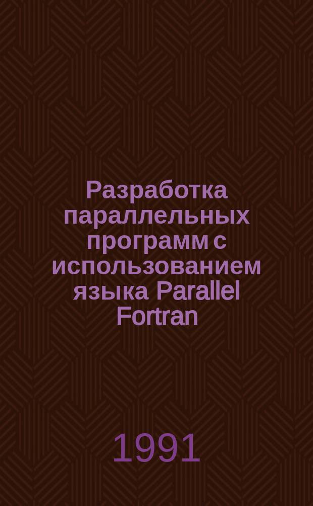Разработка параллельных программ с использованием языка Parallel Fortran