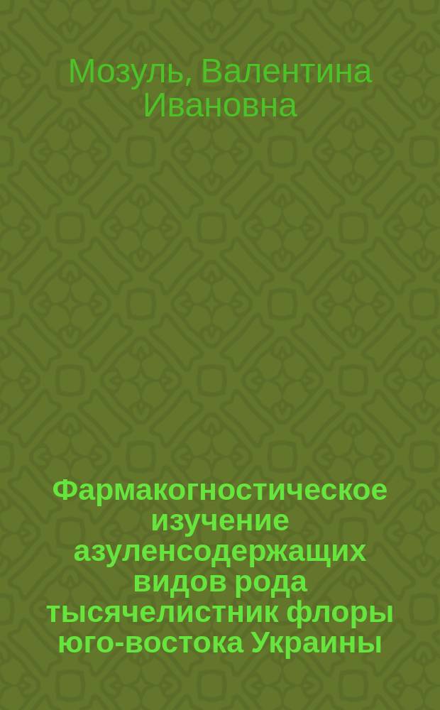 Фармакогностическое изучение азуленсодержащих видов рода тысячелистник флоры юго-востока Украины : Автореф. дис. на соиск. учен. степ. к. фарм. н