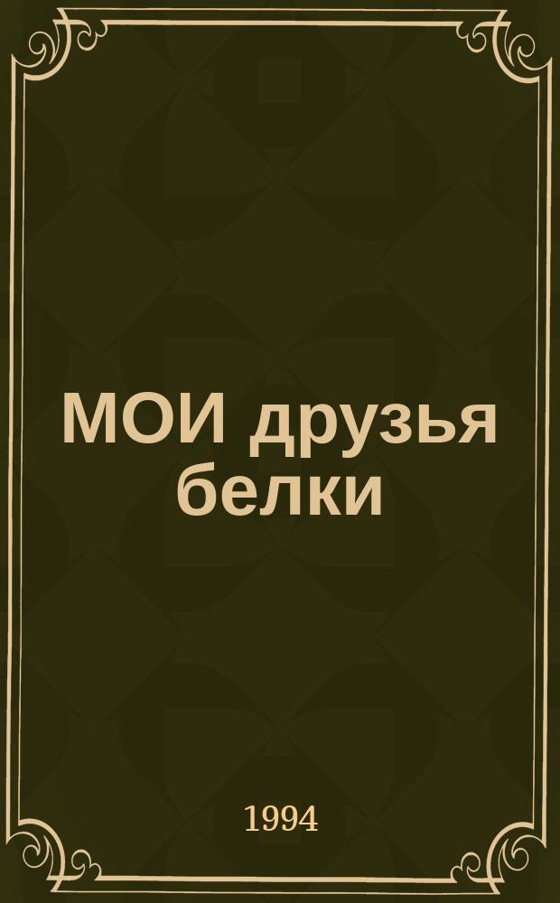 МОИ друзья белки : Стихи : Для детей мл. дошк. возраста