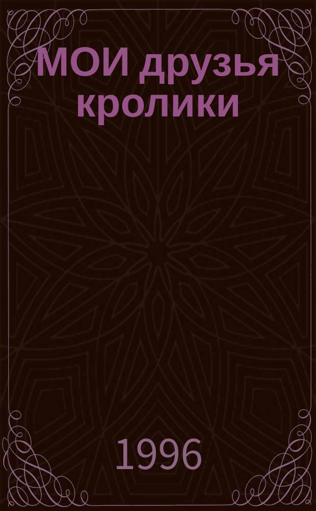 МОИ друзья кролики : Стихи : Для детей мл. шк. возраста
