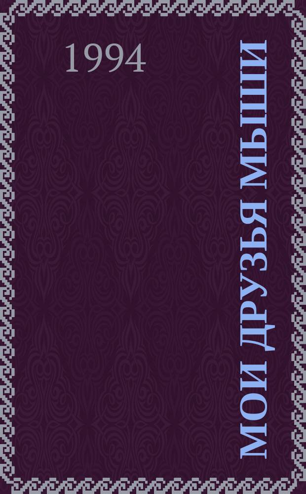 МОИ друзья мыши : Стихи : Для детей мл. дошк. возраста