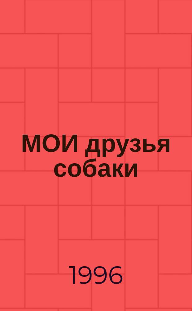 МОИ друзья собаки : Стихи : Для детей мл. шк. возраста