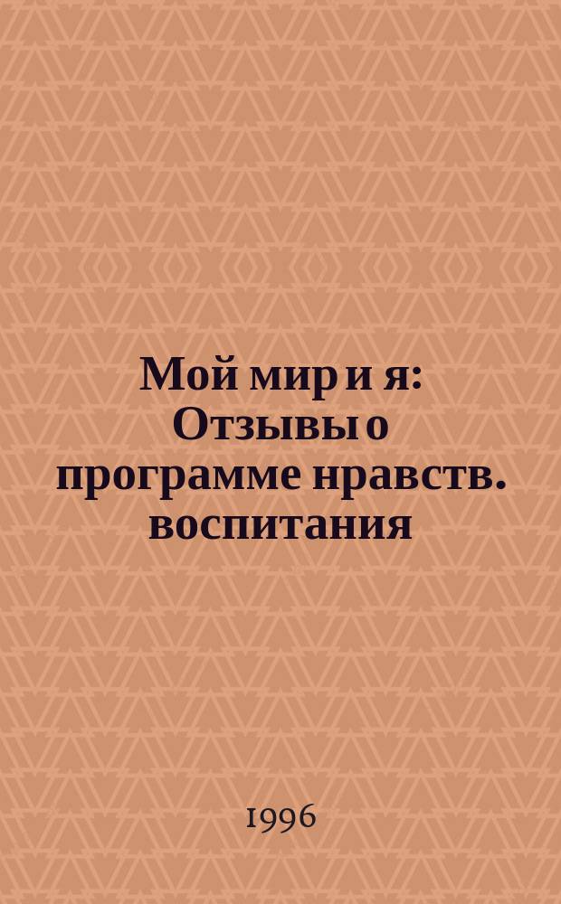 Мой мир и я : Отзывы о программе нравств. воспитания