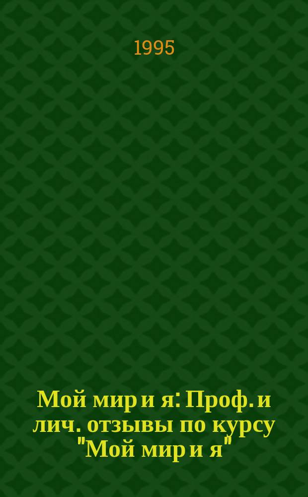 Мой мир и я : Проф. и лич. отзывы по курсу "Мой мир и я"