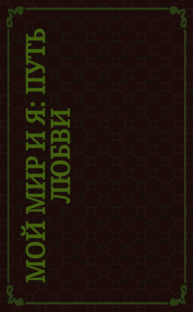 Мой мир и я : Путь любви : Руководство для родителей : Перевод