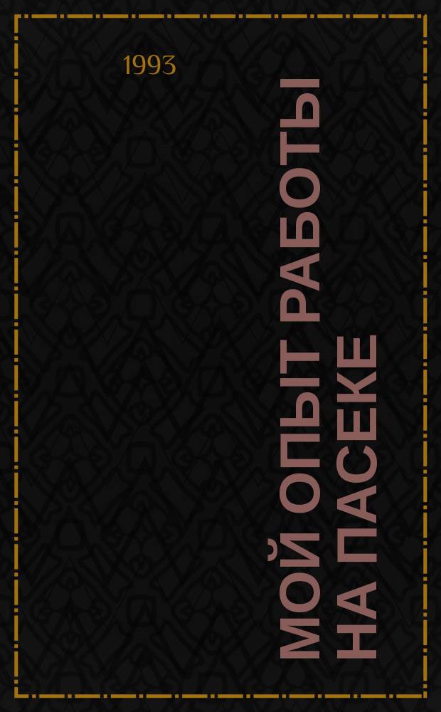 Мой опыт работы на пасеке