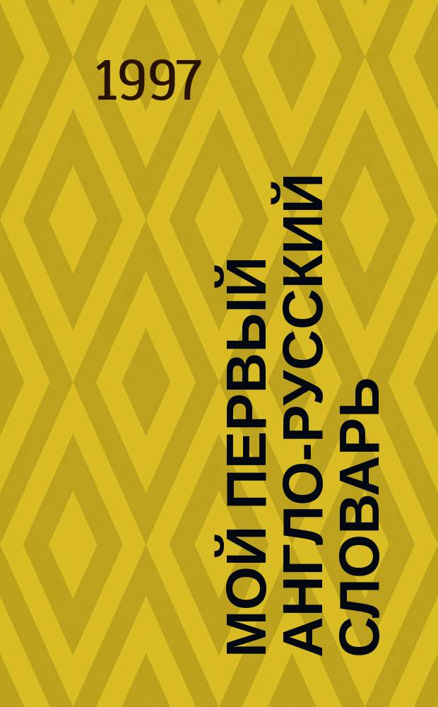 Мой первый англо-русский словарь = My first English-russian dictionary : 2500 слов и выражений