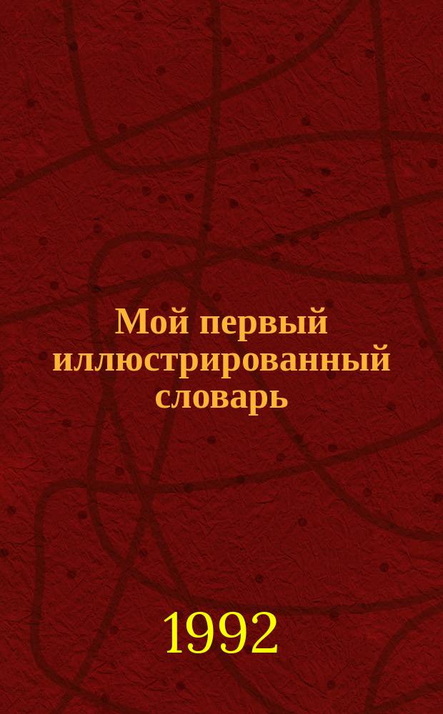 Мой первый иллюстрированный словарь = My first picture dictionary : Англо-русский : Для детей