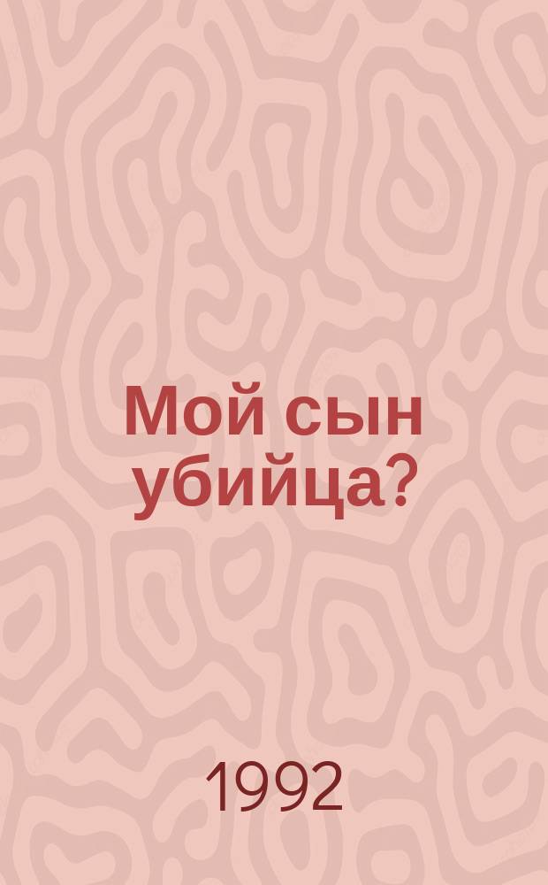 Мой сын убийца? : Перевод
