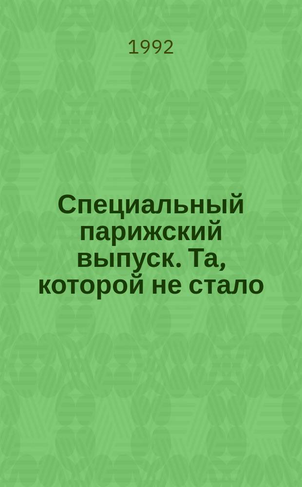 Специальный парижский выпуск. Та, которой не стало : [Перевод]