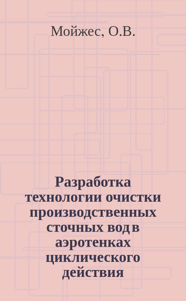 Разработка технологии очистки производственных сточных вод в аэротенках циклического действия : АКД