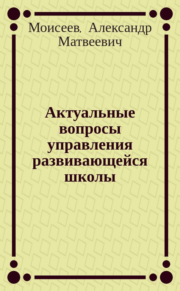 Актуальные вопросы управления развивающейся школы : Концепция управления развитием шк