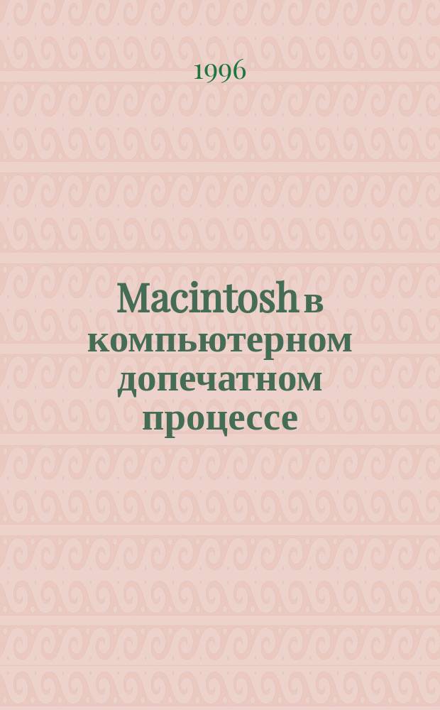 Macintosh в компьютерном допечатном процессе : Практ. советы и рекомендации