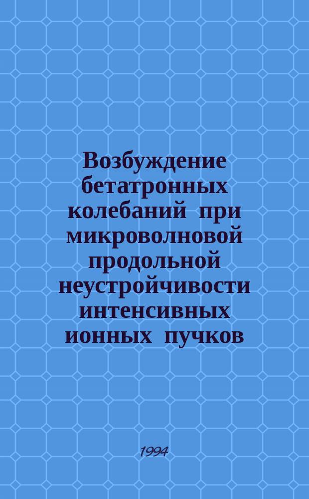 Возбуждение бетатронных колебаний при микроволновой продольной неустройчивости интенсивных ионных пучков