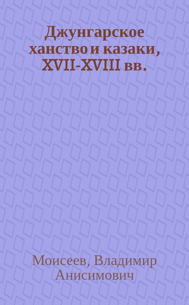 Джунгарское ханство и казаки, XVII-XVIII вв.