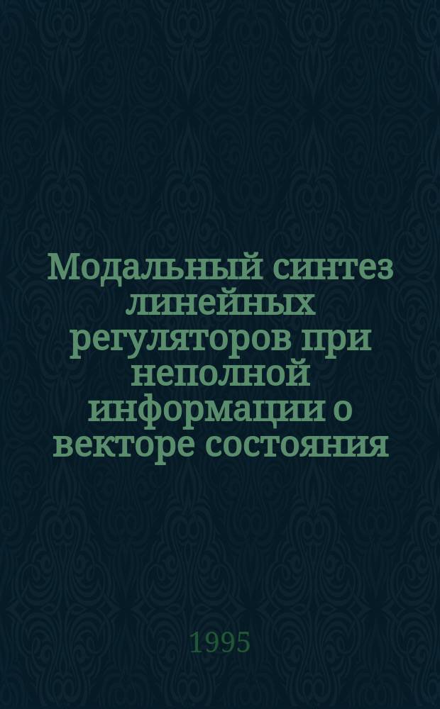 Модальный синтез линейных регуляторов при неполной информации о векторе состояния : Тексты лекций