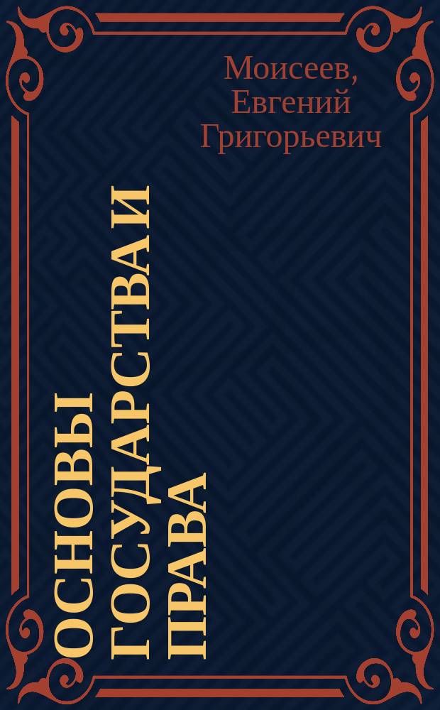 Основы государства и права : Учеб. пособие для абитуриентов