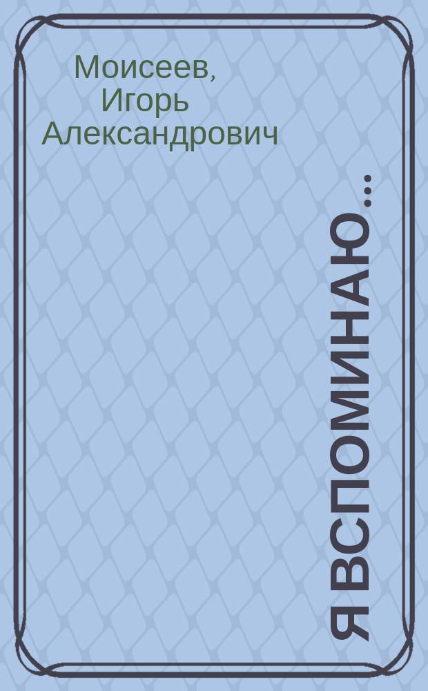 Я вспоминаю... : Гастроль длиною в жизнь